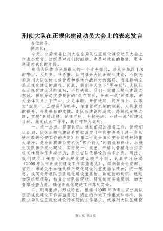 刑侦大队在正规化建设动员大会上的表态发言