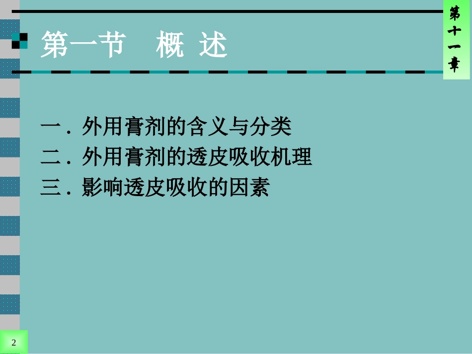 医院常见药物介绍——第11章_外用膏剂_第2页