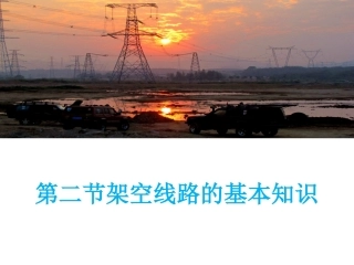 2.2室外架空线路的安装