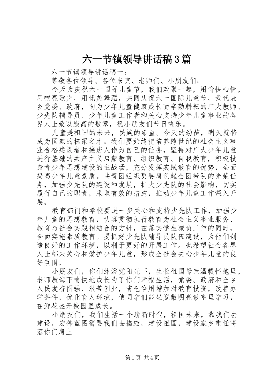 六一节镇领导讲话稿3篇_第1页