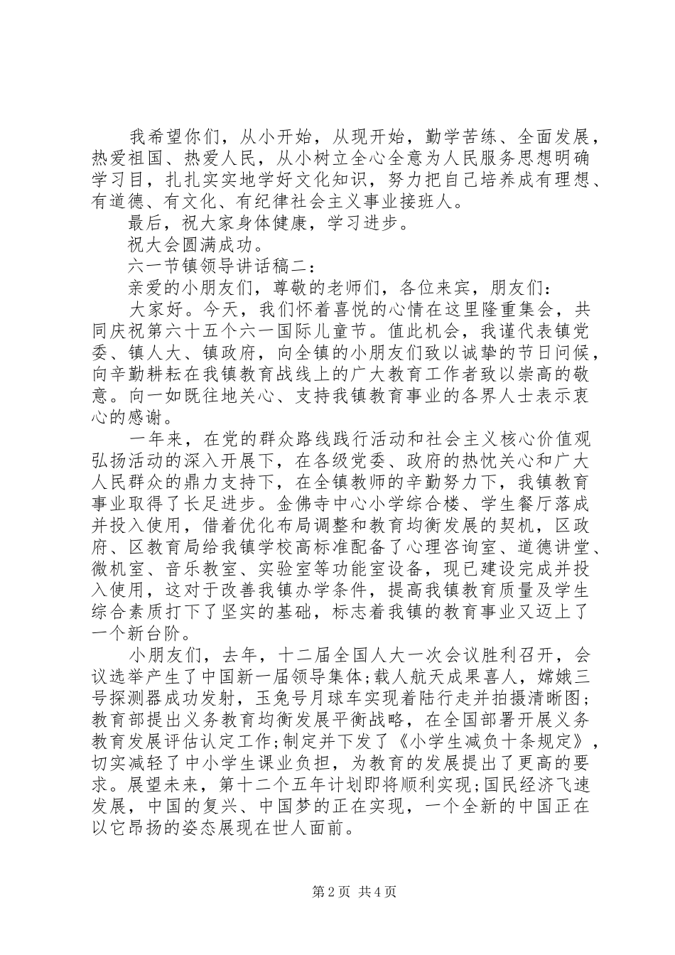 六一节镇领导讲话稿3篇_第2页