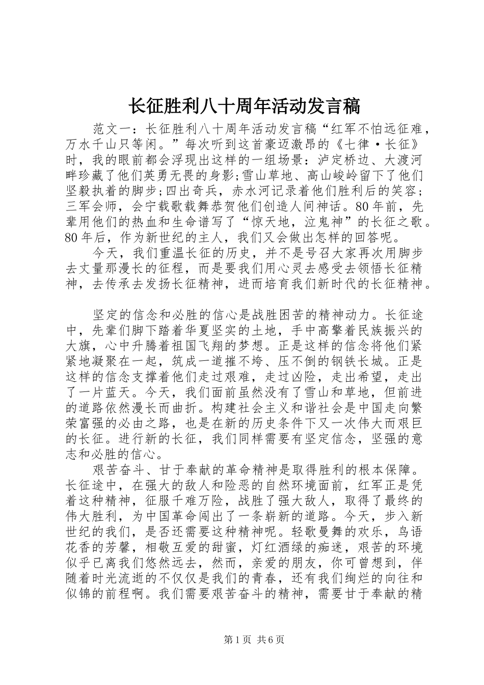 长征胜利八十周年活动发言稿_第1页