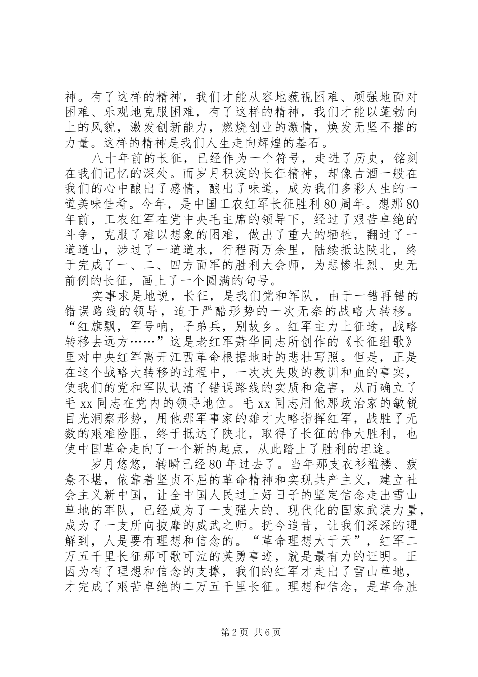 长征胜利八十周年活动发言稿_第2页