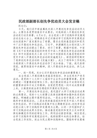 民政部副部长创先争优动员大会发言稿