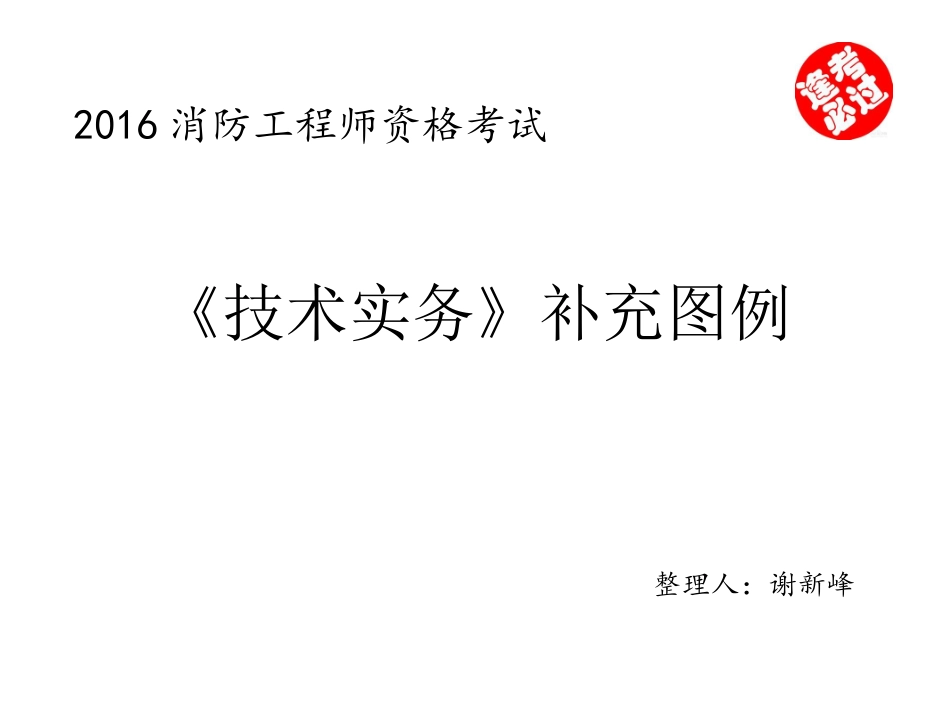 (消防工程师资格考试)技术实务教材补充图解_第1页