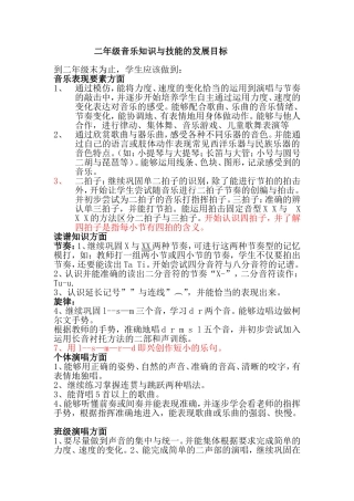 二年级音乐知识与技能的发展目标