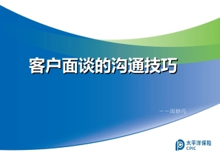 客户面谈的沟通技巧1