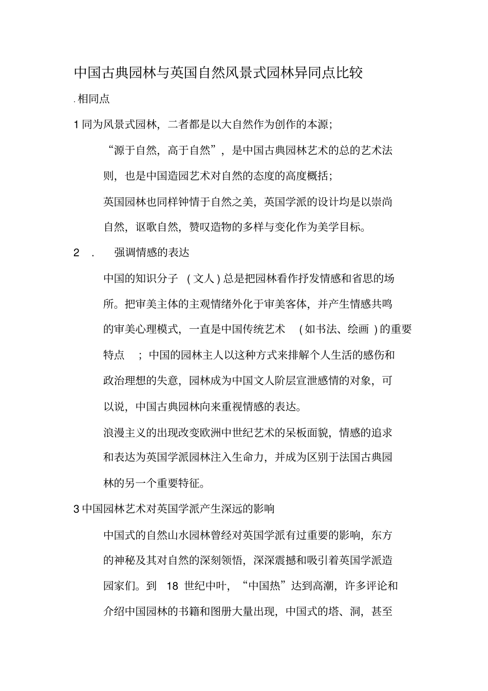 中国古典园林与英国自然风景式园林异同点比较_第1页