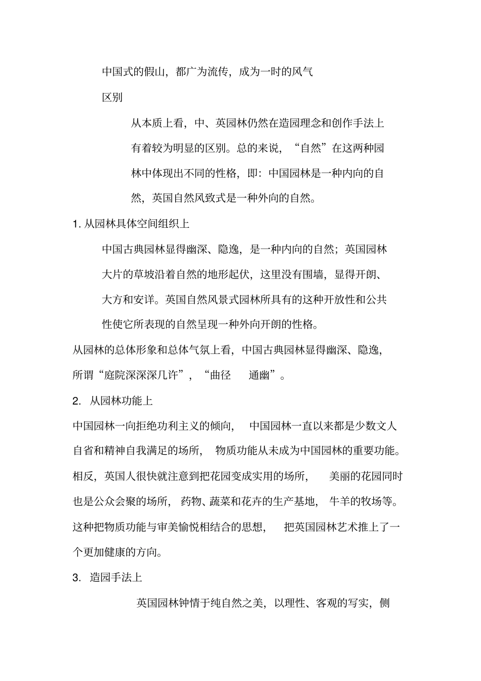 中国古典园林与英国自然风景式园林异同点比较_第2页