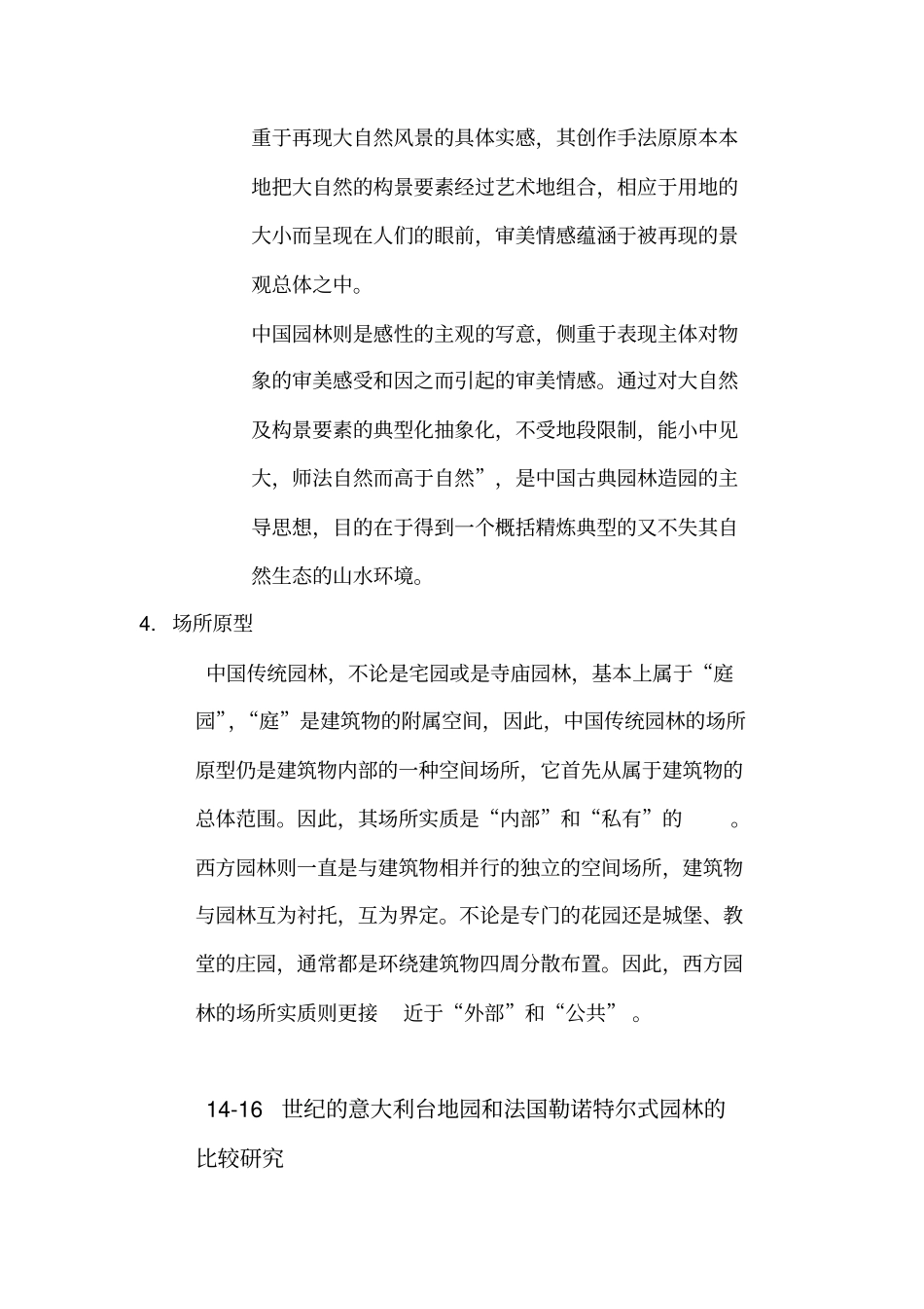 中国古典园林与英国自然风景式园林异同点比较_第3页