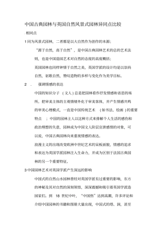 中国古典园林与英国自然风景式园林异同点比较