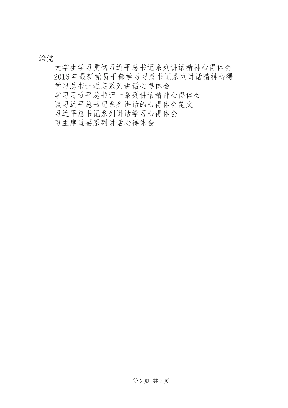 学习习总书记一系列讲话精神心得体会_第2页