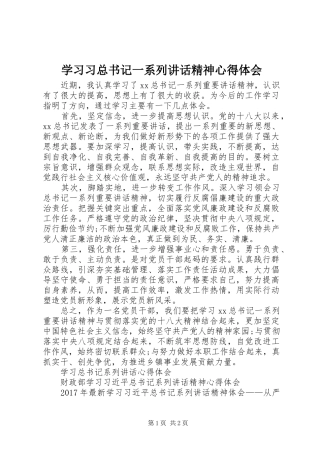 学习习总书记一系列讲话精神心得体会