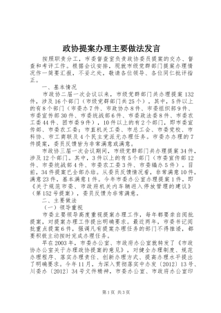 政协提案办理主要做法发言