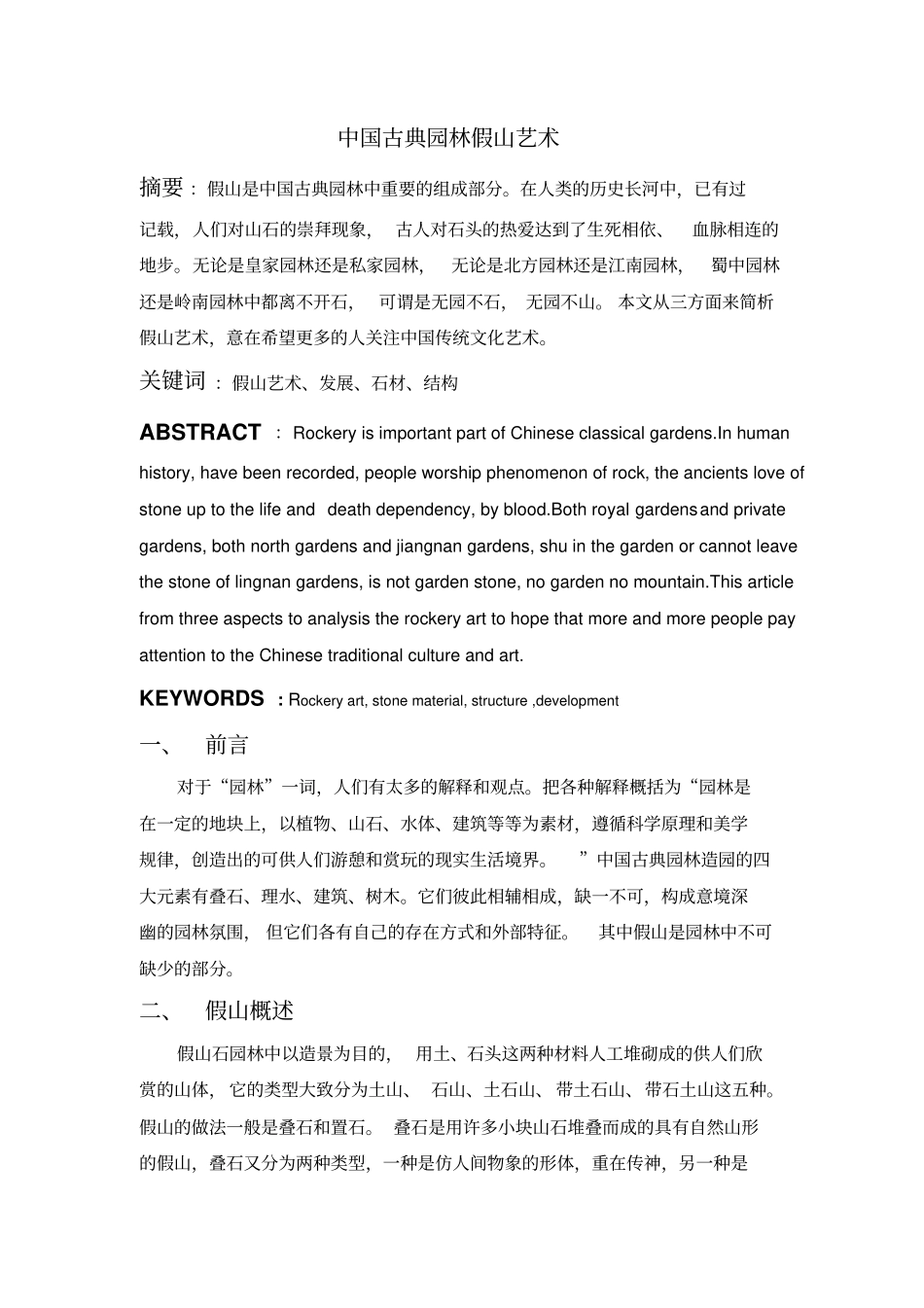 中国古典园林假山艺术分析_第1页
