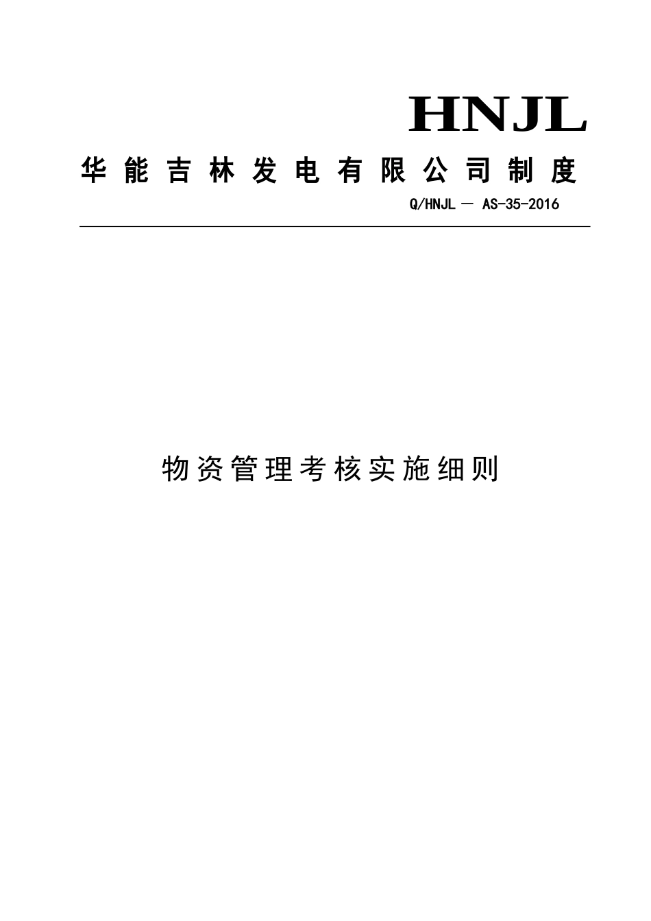 物资管理考核实施细则_第1页