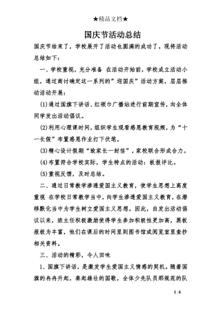 国庆节活动总结
