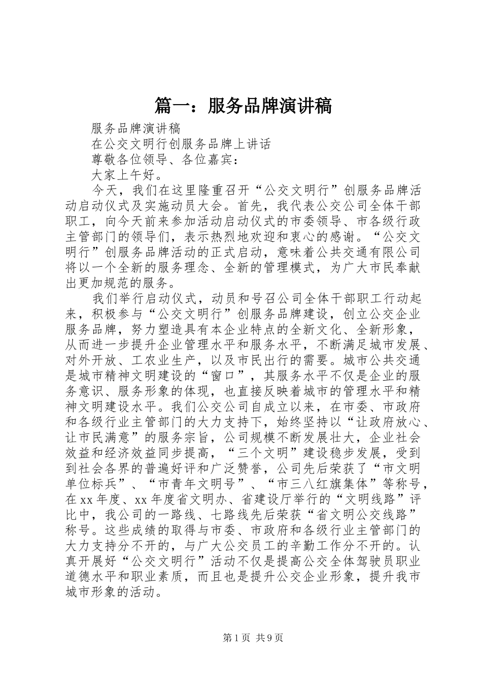 篇一：服务品牌演讲稿_第1页