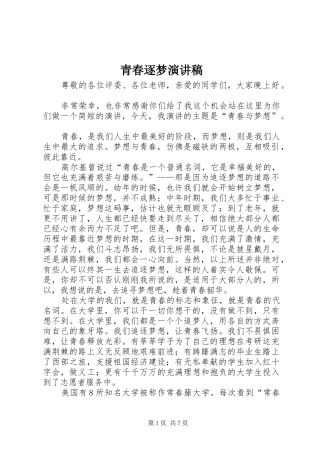 青春逐梦演讲稿