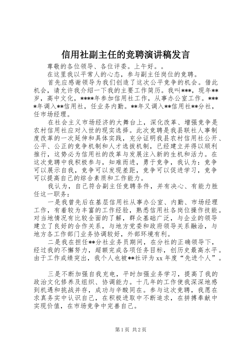 信用社副主任的竞聘演讲稿发言_第1页