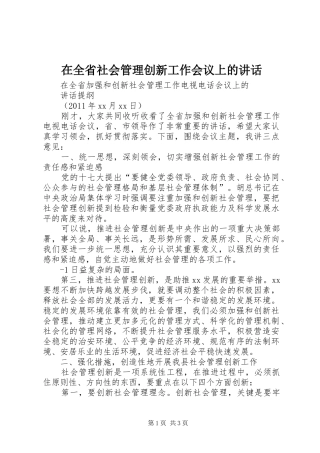 在全省社会管理创新工作会议上的讲话