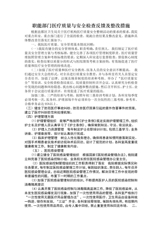 职能部门医疗质量与安全检查反馈及整改措施