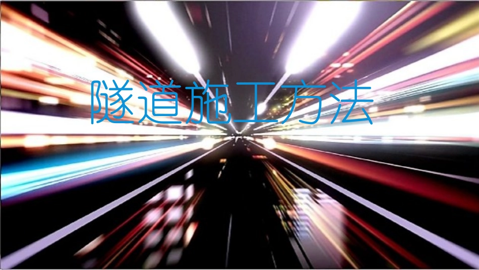 区间隧道施工方法_第1页
