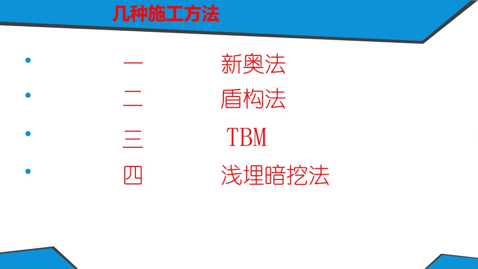 区间隧道施工方法_第2页