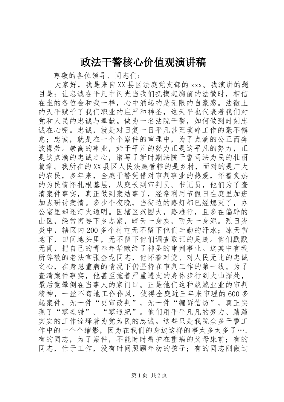 政法干警核心价值观演讲稿_第1页