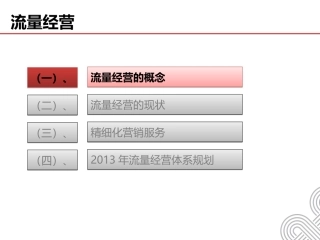 流量经营精细化运营之道