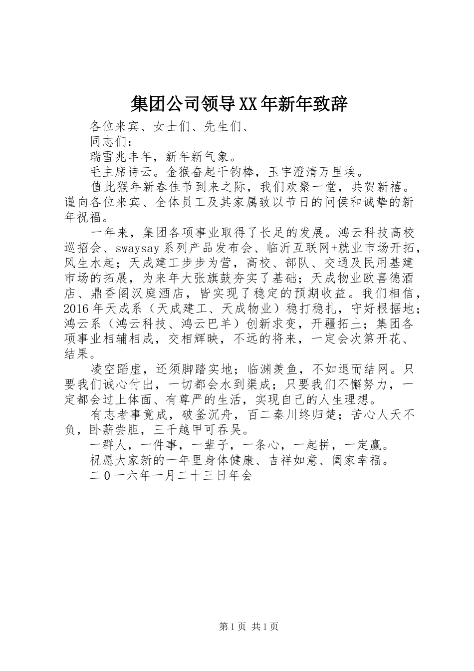 集团公司领导XX年新年致辞_第1页