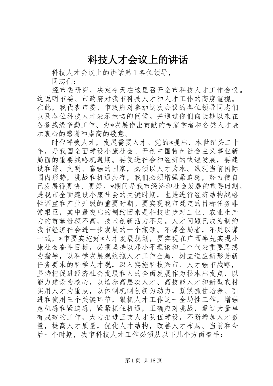 科技人才会议上的讲话_第1页