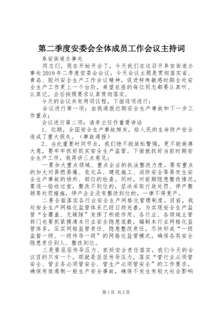 第二季度安委会全体成员工作会议主持词