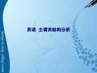 英语主谓宾结构分析