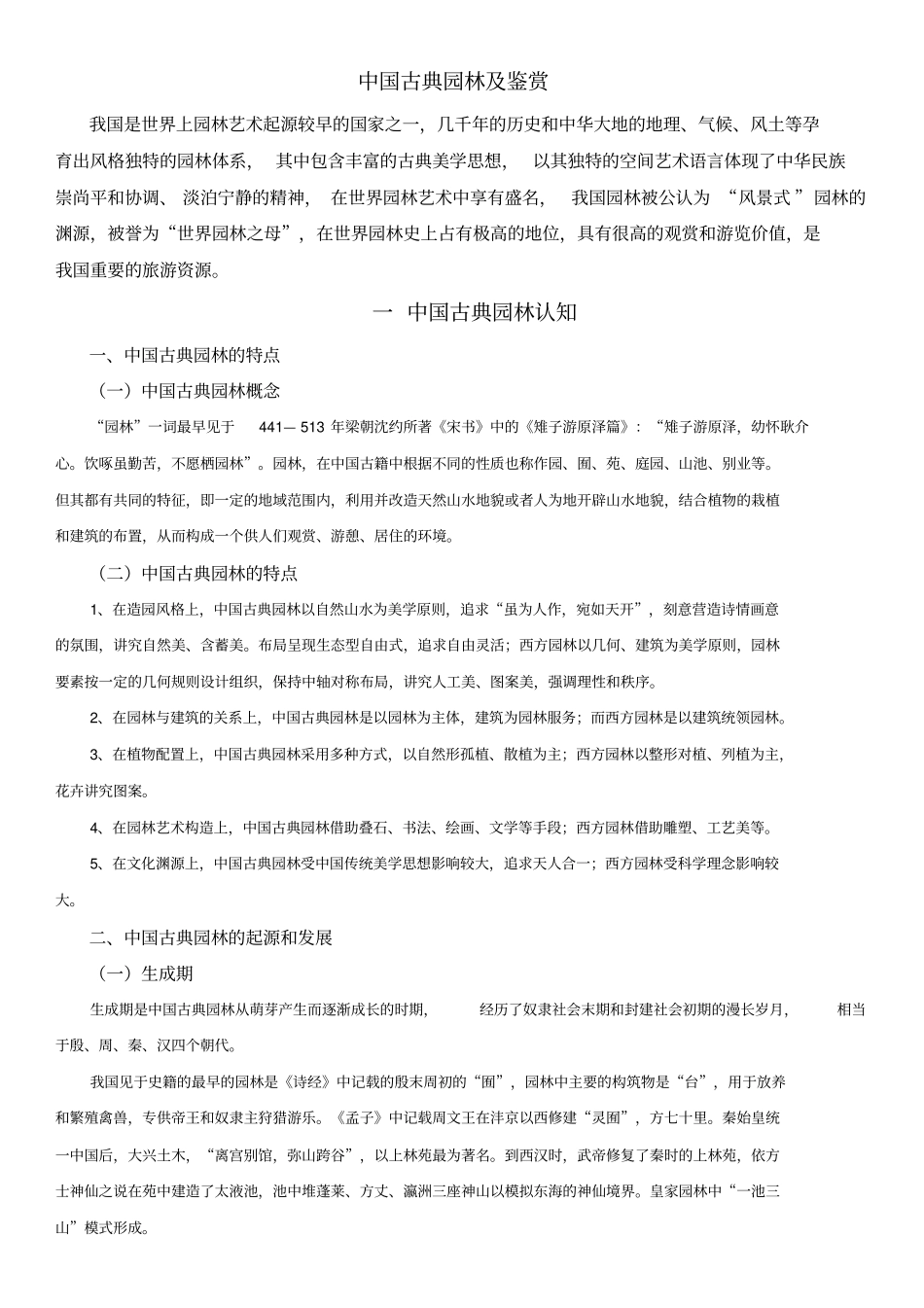 中国古典园林及鉴赏讲解_第1页