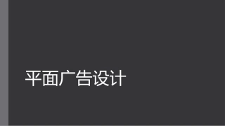 平面广告设计