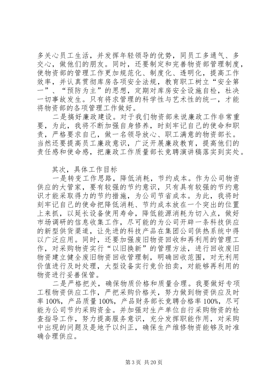 企业部门副部长竞聘演讲稿六篇_第3页