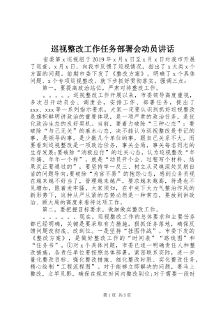巡视整改工作任务部署会动员讲话