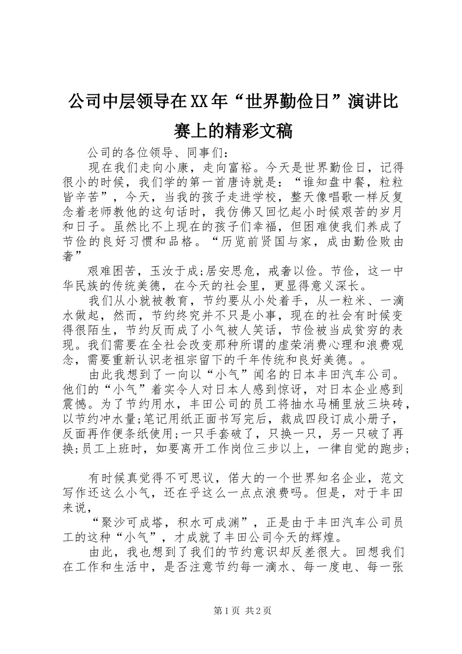 公司中层领导在XX年“世界勤俭日”演讲比赛上的精彩文稿_第1页