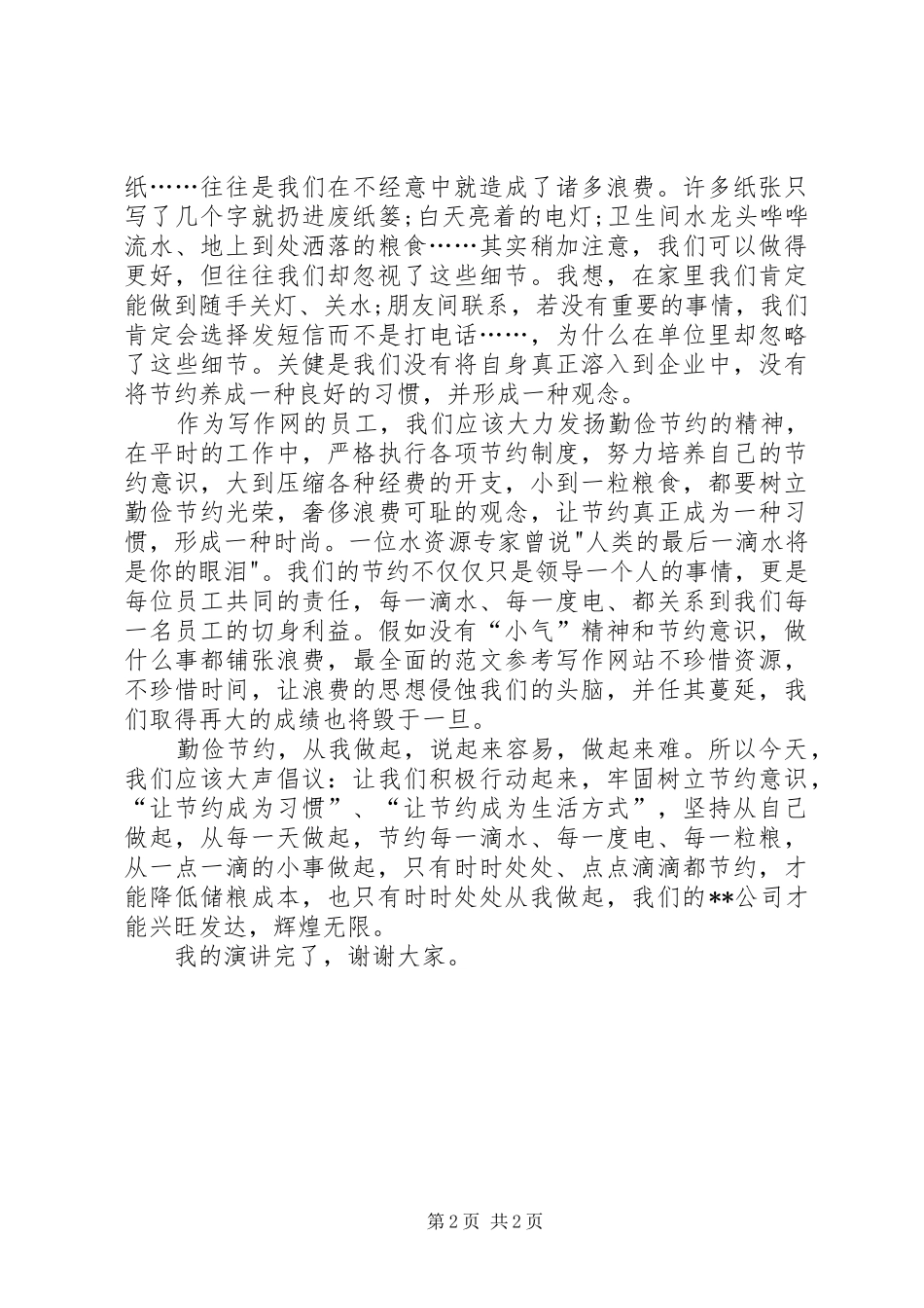 公司中层领导在XX年“世界勤俭日”演讲比赛上的精彩文稿_第2页