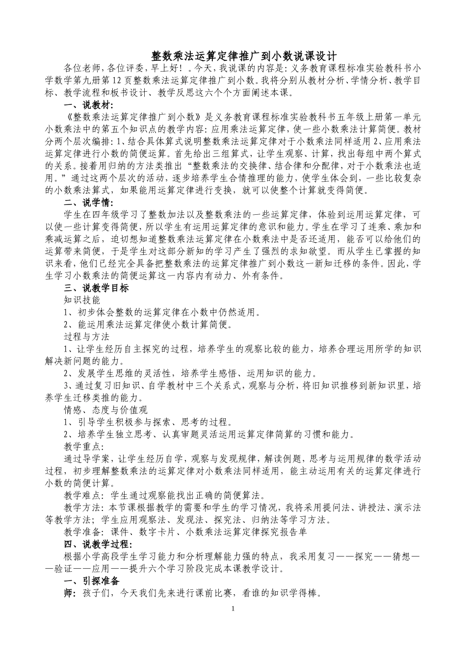 人教版小学数学五年级《整数乘法运算定律推广到小数》说课稿_第1页
