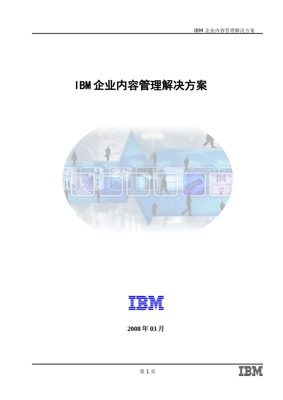IBM企业内容管理解决方案._第1页