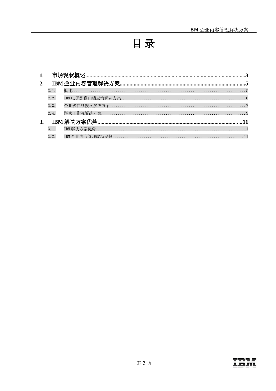 IBM企业内容管理解决方案._第2页