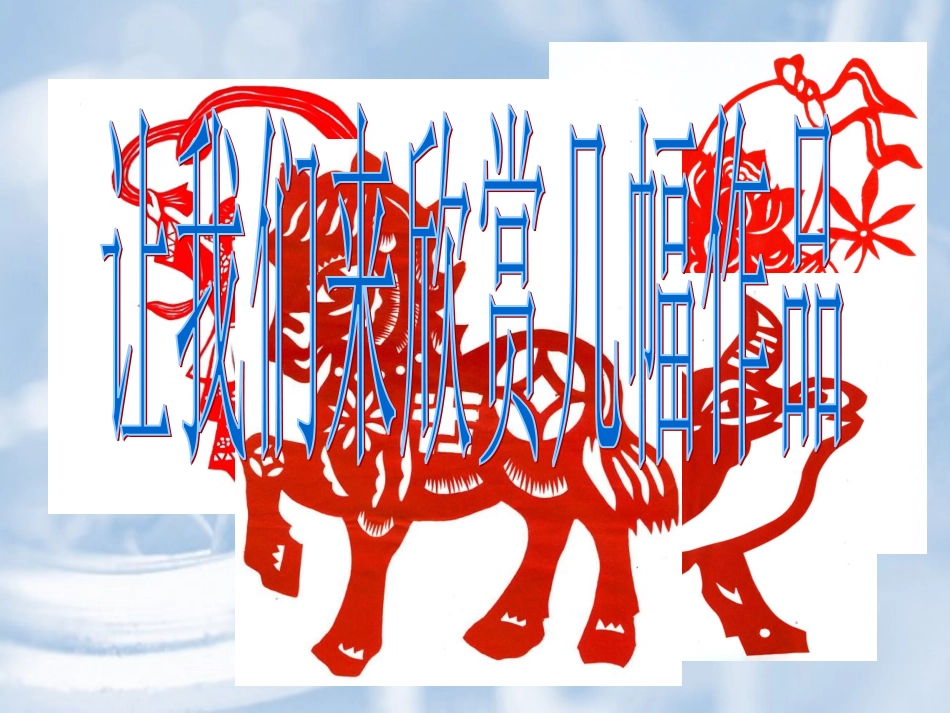 姥姥的剪纸课件[1]_第3页