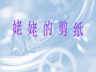 姥姥的剪纸课件[1]