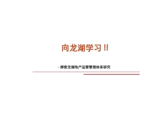 龙湖地产运营管理体系