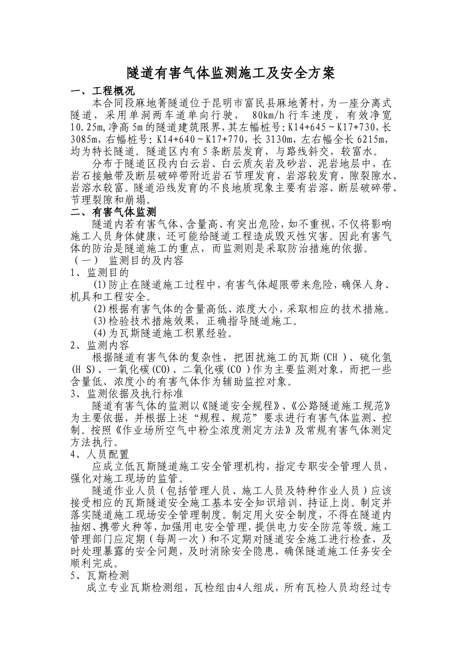 隧道有害气体监测施工安全方案_第1页