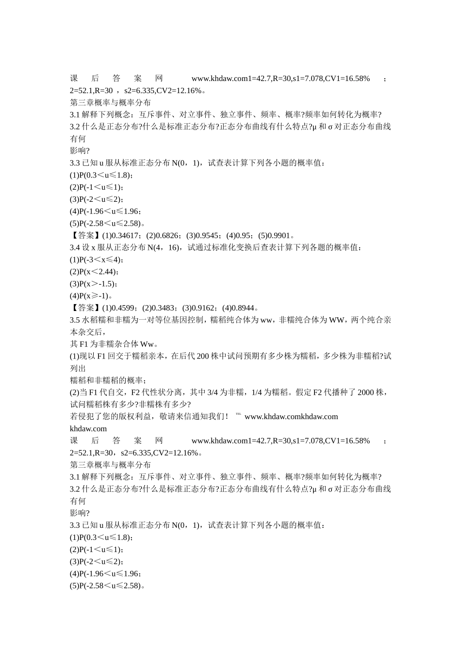 生物统计学   第四版  李春喜课后习题答案_第2页