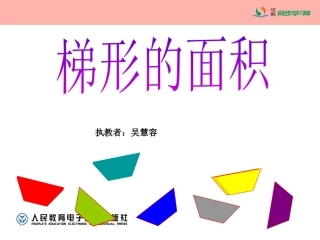 《梯形的面积》优秀教学课件