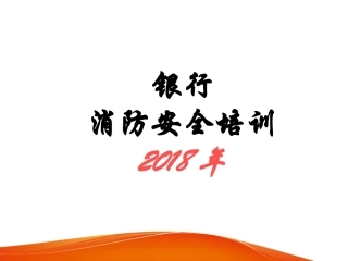 2018银行消防安全